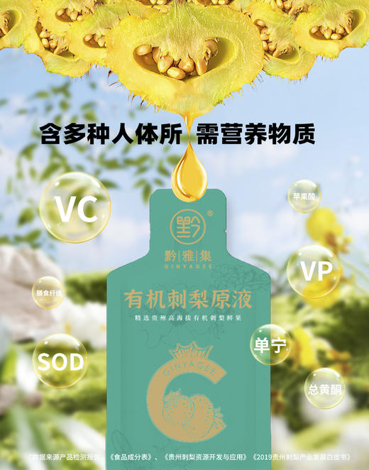 黔雅集有机刺梨原液体验装50ml*2袋/袋 商品图3