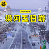 【2026寒假漠河】5天4晚 找北计划 | 3人成团！哈尔滨进出，一路向北，神州北极、龙江第一湾、圣诞村、北极村、北红村、漠河双卧5日游！ 商品缩略图1