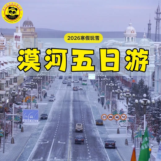 【2026寒假漠河】5天4晚 找北计划 | 3人成团！哈尔滨进出，一路向北，神州北极、龙江第一湾、圣诞村、北极村、北红村、漠河双卧5日游！ 商品图1