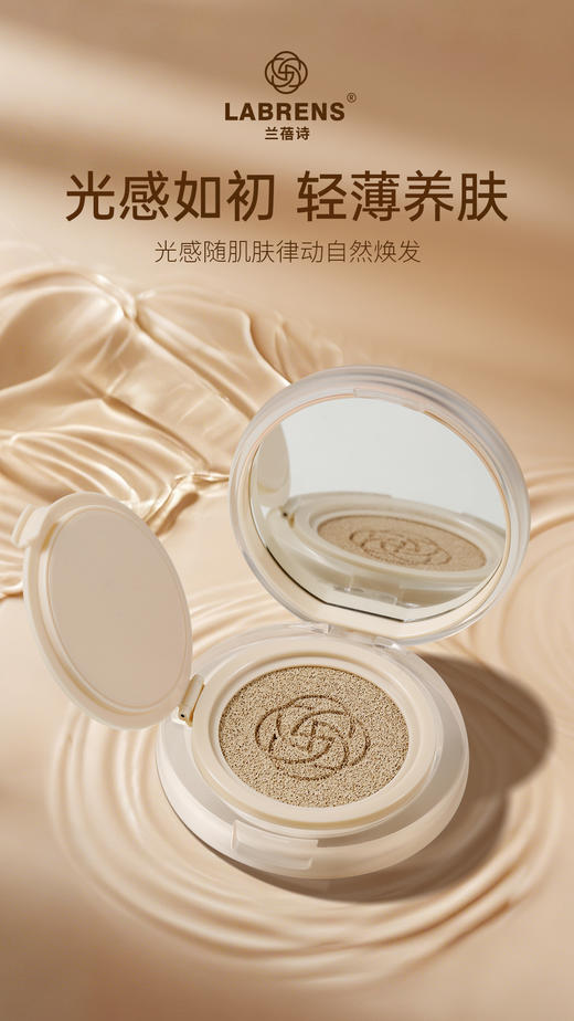LABRENS兰蓓诗光感养肤精华气垫霜 商品图3