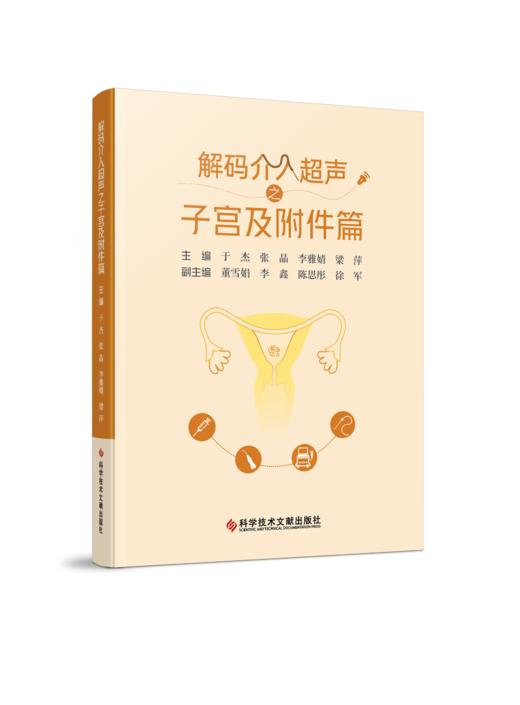 正版现货 解码介入超声丛书系列 甲状腺篇 乳腺篇 子宫及附件篇 肝脏篇 商品图1