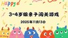 2025.11.13 3-4岁组亲子闯关游戏 商品缩略图0