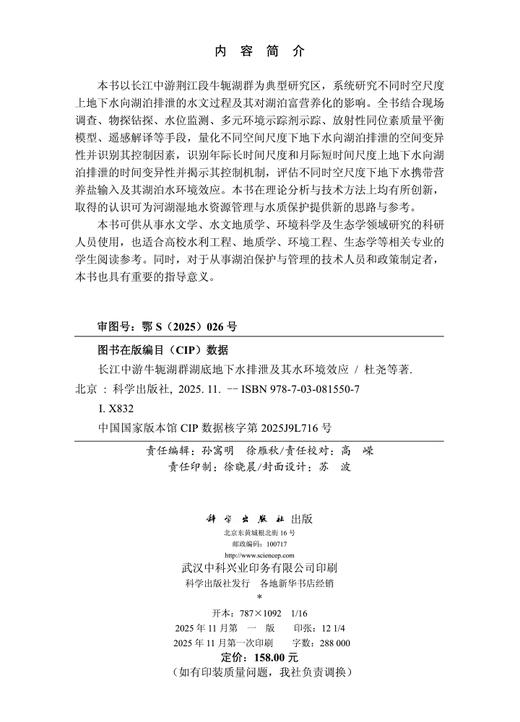 长江中游牛轭湖群湖底地下水排泄及其水环境效应 商品图2
