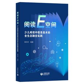 阅读E空间：少儿阅读中信息技术的全生态融合实践