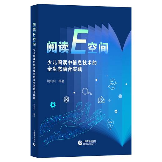 阅读E空间：少儿阅读中信息技术的全生态融合实践 商品图0