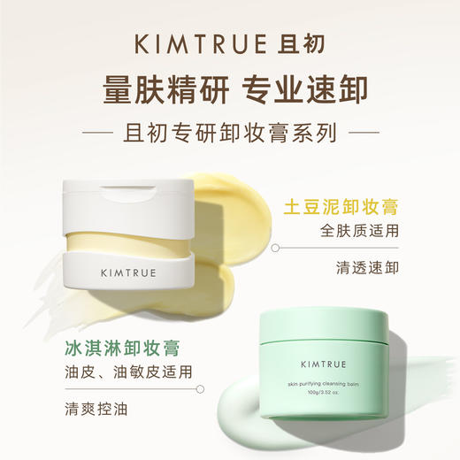 【包邮】第三代 且初土豆泥/小青瓜卸妆膏 300ml（1正装+2替换装） 商品图0