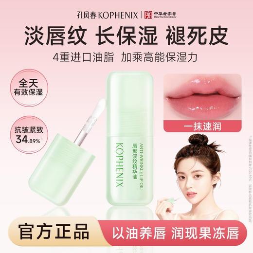 【会员尊享】孔凤春唇部淡纹保湿精华油4.5ml 商品图8