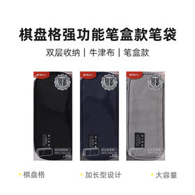 APB932PD晨光笔袋棋盘格强功能笔盒款（颜色随机1个）