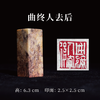 王志敏篆刻印章2.5x2.5x6.3CM丨曲终人去后 手工篆刻印章作品 商品缩略图0