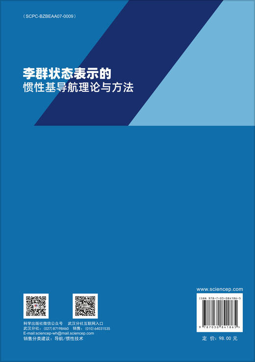 李群状态表示的惯性基导航理论与方法 商品图1