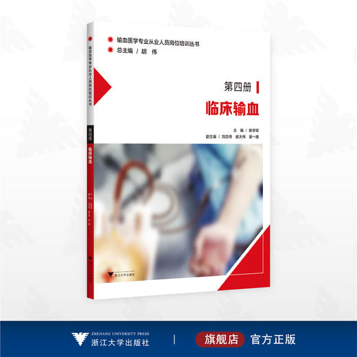 临床输血/输血医学专业从业人员岗位培训丛书/陈学军 主编/刘志伟 崔大伟 谢一唯 副主编/浙江大学出版社 商品图0