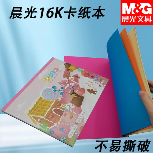 D16160A晨光手工控16K卡纸本18页手工折纸叠纸彩纸硬纸面立纸（外盒花色随机） 商品图0