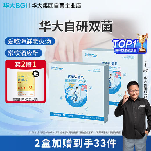 【升级版-清风酸高益生菌 】华大固体饮料   高嘌呤+熬夜人群  爱好海鲜饮酒 酸友推荐款 商品图0