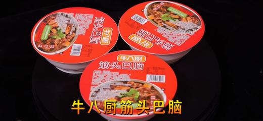 牛八厨筋头巴脑10碗家庭装 商品图1