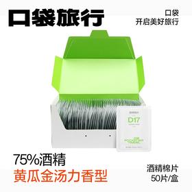 口袋旅行 一次性酒精清洁湿巾消毒棉片75%酒精温和杀菌 独立包装随身携带