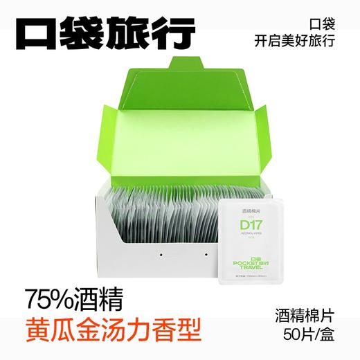 口袋旅行 一次性酒精清洁湿巾消毒棉片75%酒精温和杀菌 独立包装随身携带 商品图0
