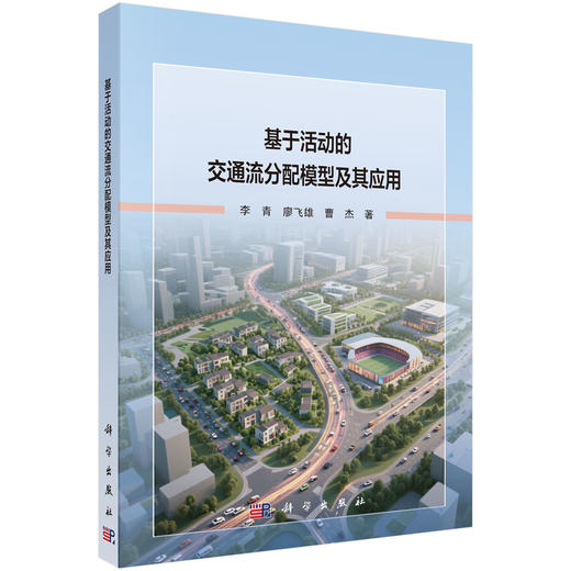 基于活动的交通流分配模型及其应用 商品图0