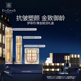 【1F】伊菲丹专享套装： 臻金赋活礼盒