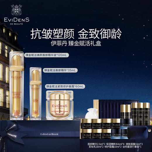 【1F】伊菲丹专享套装： 臻金赋活礼盒 商品图0