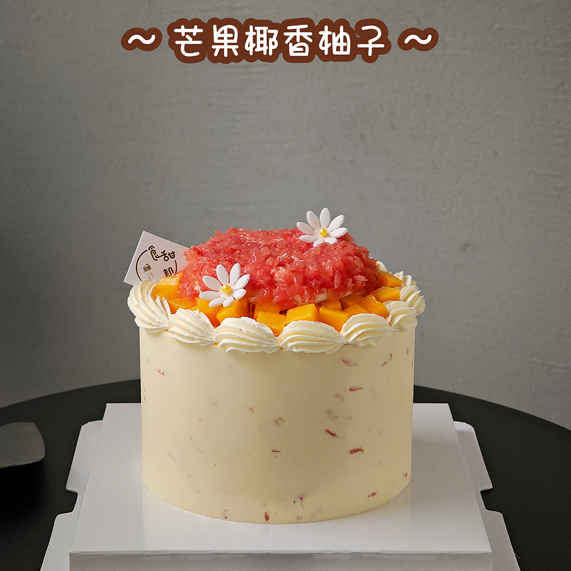 芒果椰香柚子（提早5小时预订）