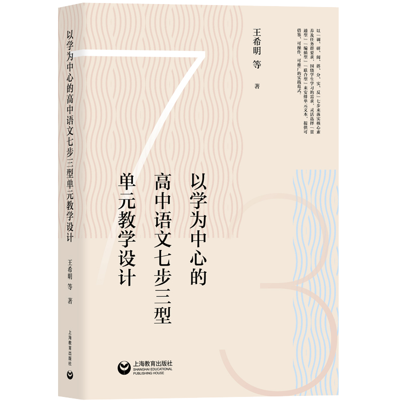 以学为中心的高中语文七步三型单元教学设计