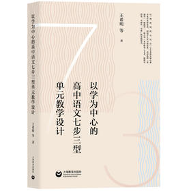 以学为中心的高中语文七步三型单元教学设计