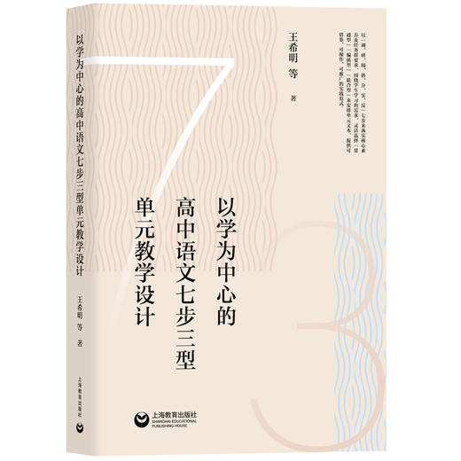 以学为中心的高中语文七步三型单元教学设计 商品图0
