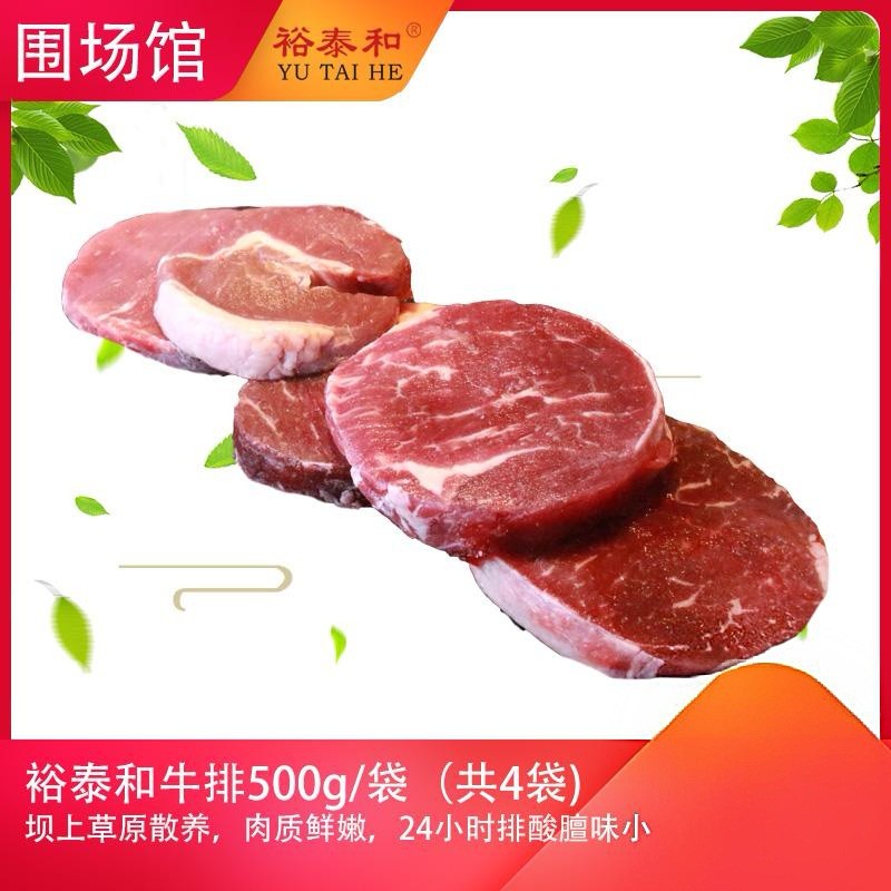 【围场馆】裕泰和原切牛排4斤 ，500g独立真空包装共4袋。72小时内发货，生鲜类发货后不支持拒收退货，售后电话17725591213