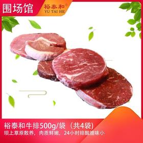【围场馆】裕泰和原切牛排4斤 ，500g独立真空包装共4袋。72小时内发货，生鲜类发货后不支持拒收退货，售后电话17725591213