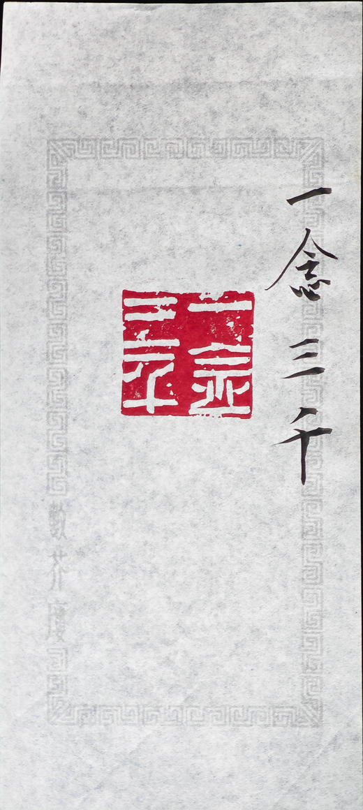 王志敏篆刻印章3.1x3.3x3.7CM丨一念三千 手工篆刻印章作品 商品图5