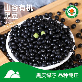 【绿芯有机黑豆】 350g 东北农家有机黑豆