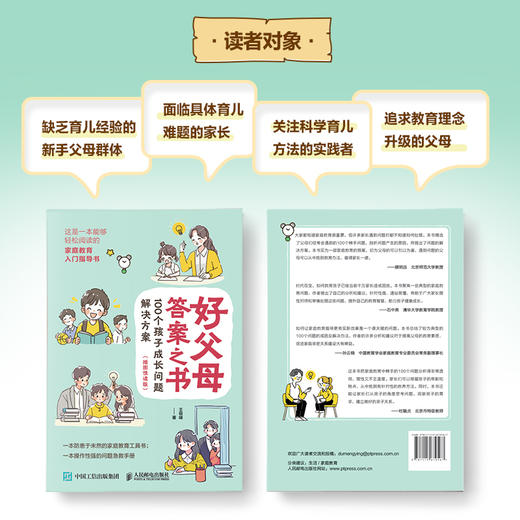 好父母答案之书 100个孩子成长问题解决方案 插图悦读版 入门指导书 一本操作性强的孩子成长问题急救手册 商品图1