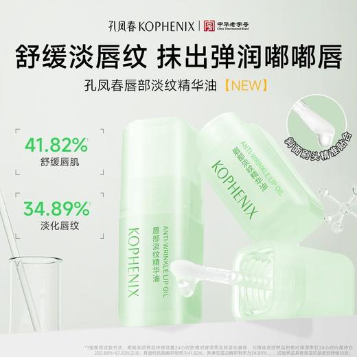 【会员尊享】孔凤春唇部淡纹保湿精华油4.5ml 商品图2