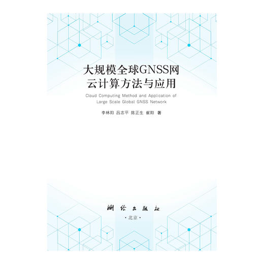 大规模全球GNSS网云计算方法与应用 商品图1
