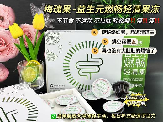   梅瑰果益生元燃畅轻清果冻（35g x 10粒） 买十送一  秀丽塑身 商品图4