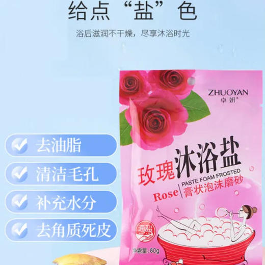 卓妍 膏状泡沫磨砂 沐浴盐（新旧款随机发） 80g/袋 商品图0