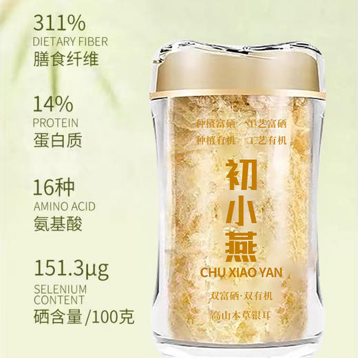 【超值赠品】初小燕 双富硒双有机本草银耳 满满胶质 营养丰富 40g*5罐 商品图3