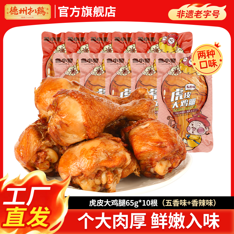 【卤味零食】鲁小吉虎皮大鸡腿五香味/香辣味*10根 开袋即食山东特产独立包装