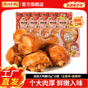 【卤味零食】鲁小吉虎皮大鸡腿五香味/香辣味*10根 开袋即食山东特产独立包装