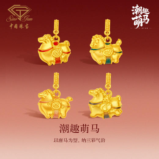 黄金萌趣唐马吊坠 生肖马足金吊坠 商品图1