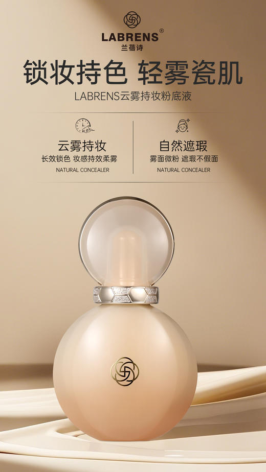 LABRENS兰蓓诗云雾持妆粉底液 商品图1