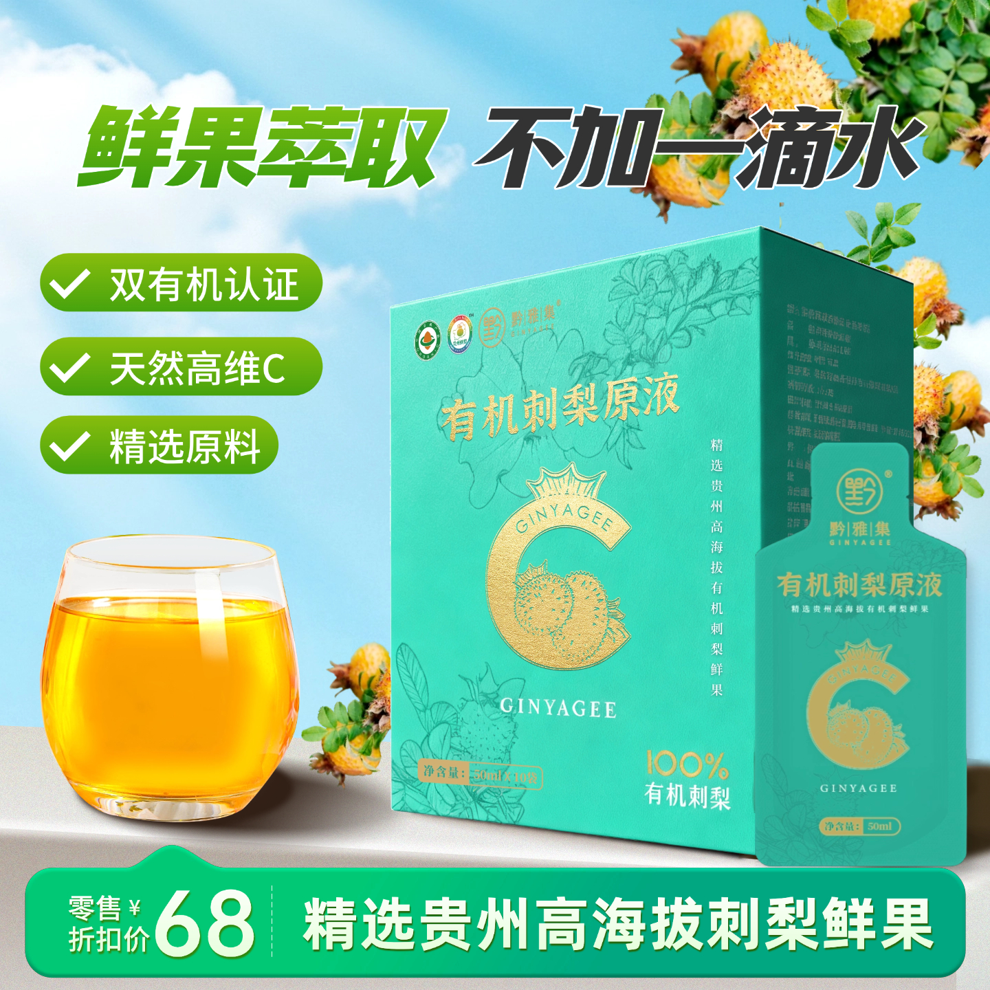 黔雅集有机刺梨原液50ml*10袋/盒