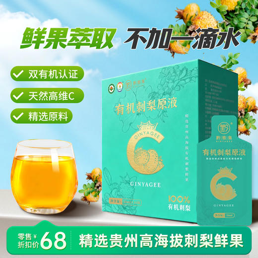 黔雅集有机刺梨原液50ml*10袋/盒 商品图0