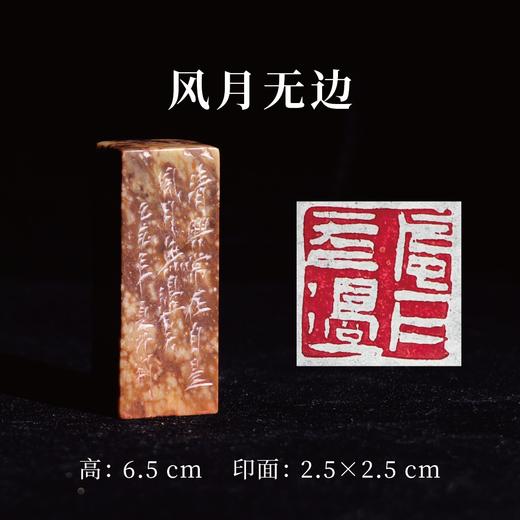 王志敏篆刻印章2.5x2.5x6.5CM丨风月无边 手工篆刻印章作品 商品图0