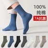 【7A抗菌袜子男款纯棉袜子】男秋冬全棉中筒袜纯色防臭吸汗厚男士长袜 商品缩略图0