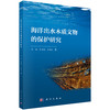海洋出水木质文物的保护研究 商品缩略图0