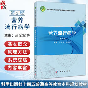 营养流行病学 第2二版 十四五普通高等教育本科规划教材 吕全军 孙桂菊 主编 供食品卫生与营养学 预防医学等专业使用 科学出版社