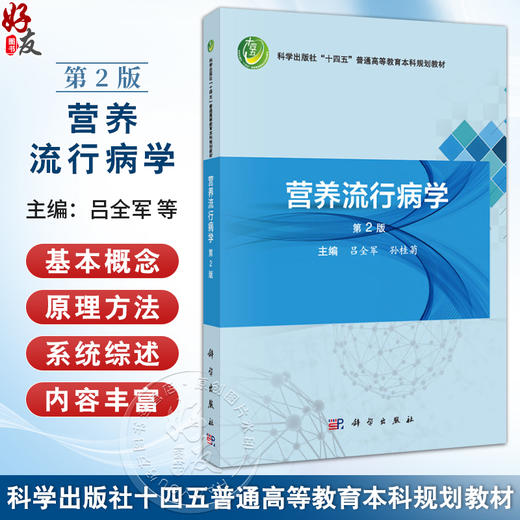 营养流行病学 第2二版 十四五普通高等教育本科规划教材 吕全军 孙桂菊 主编 供食品卫生与营养学 预防医学等专业使用 科学出版社 商品图0
