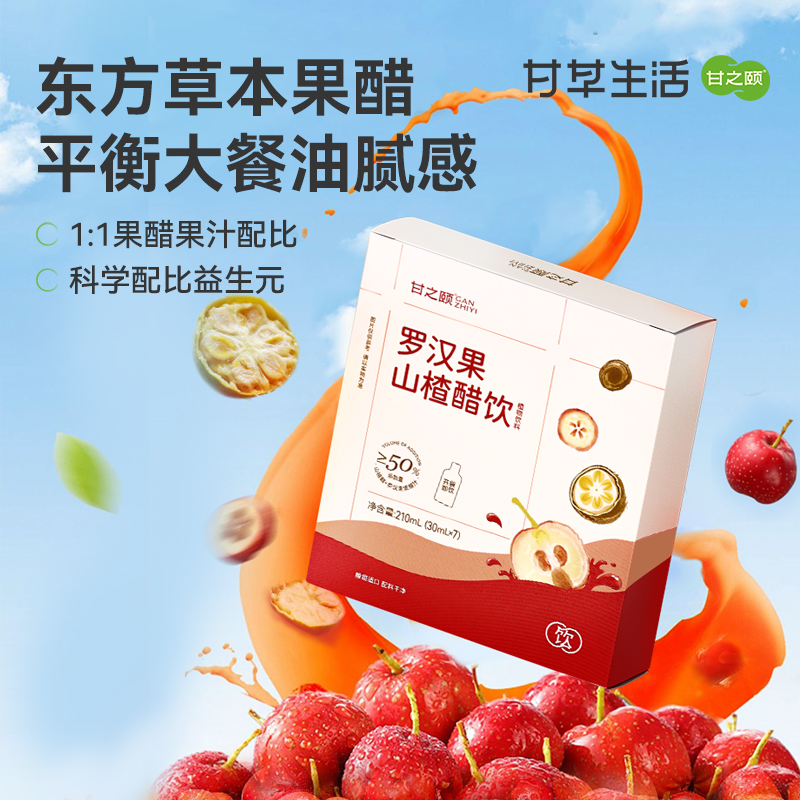 甘之颐  罗汉果山楂醋饮 210ml（30ml*7袋）/盒 古法新酿 消食解腻