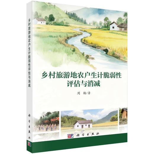 乡村旅游地农户生计脆弱性评估与消减 商品图0